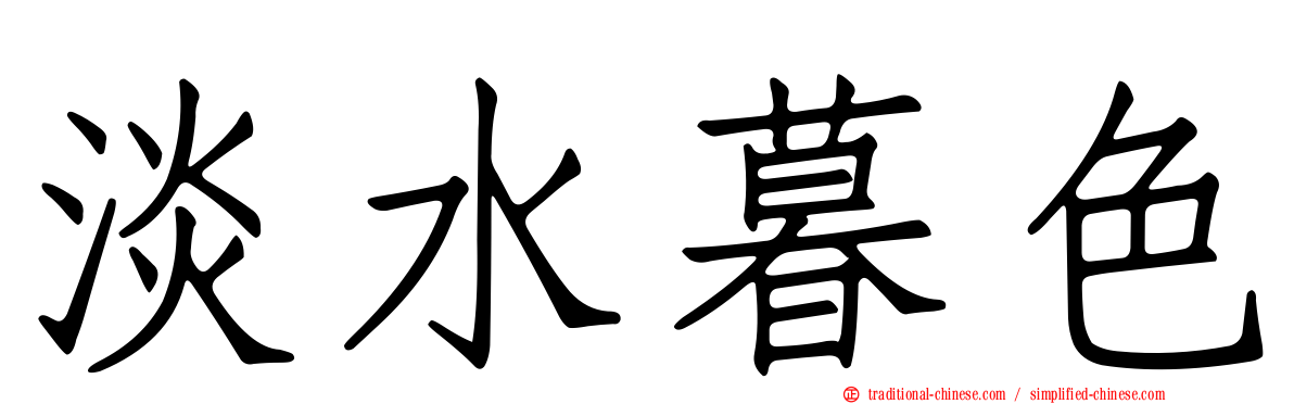 淡水暮色