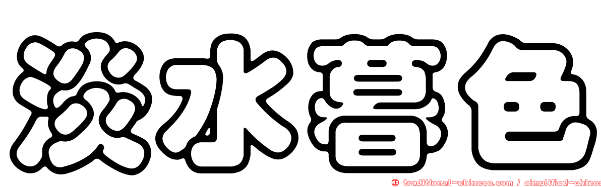 淡水暮色
