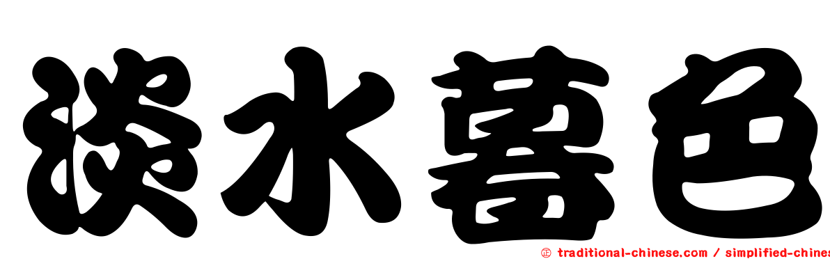 淡水暮色