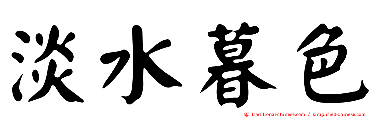淡水暮色