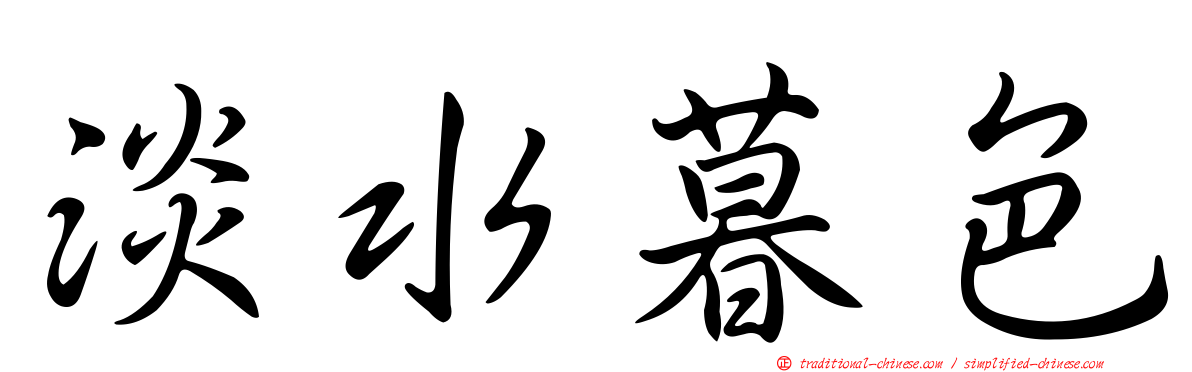 淡水暮色