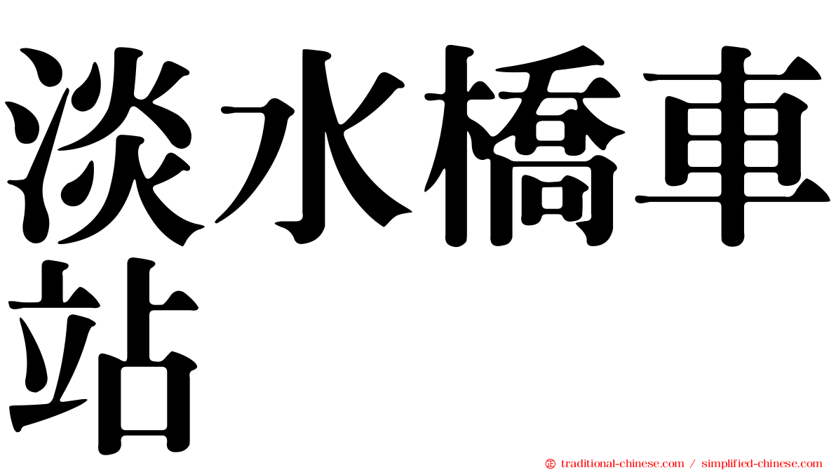 淡水橋車站