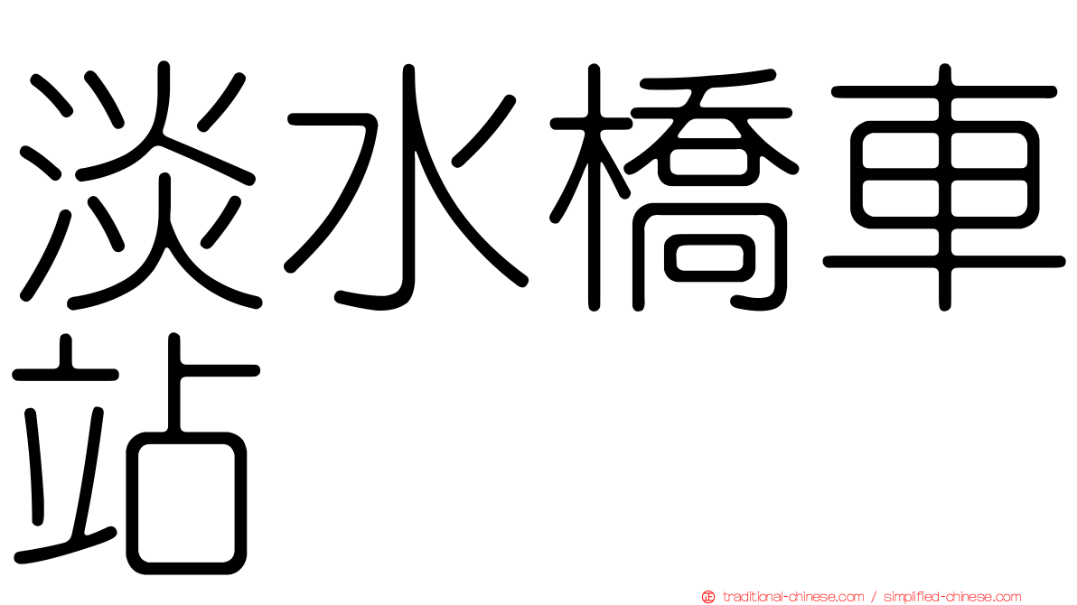淡水橋車站