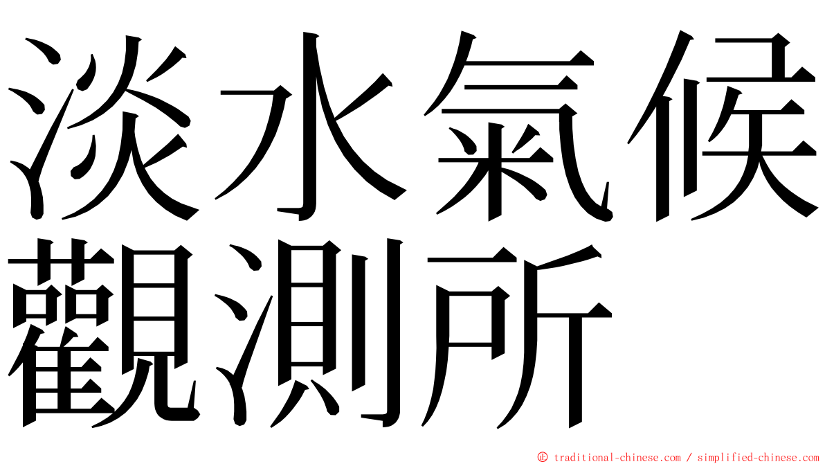 淡水氣候觀測所 ming font