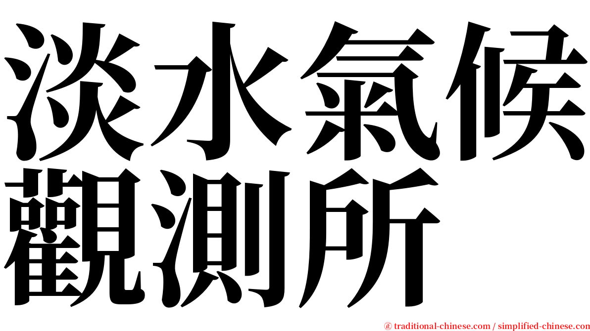 淡水氣候觀測所 serif font