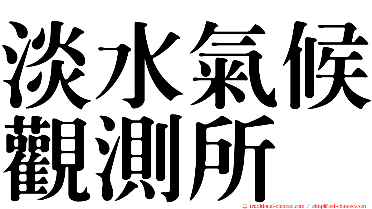 淡水氣候觀測所