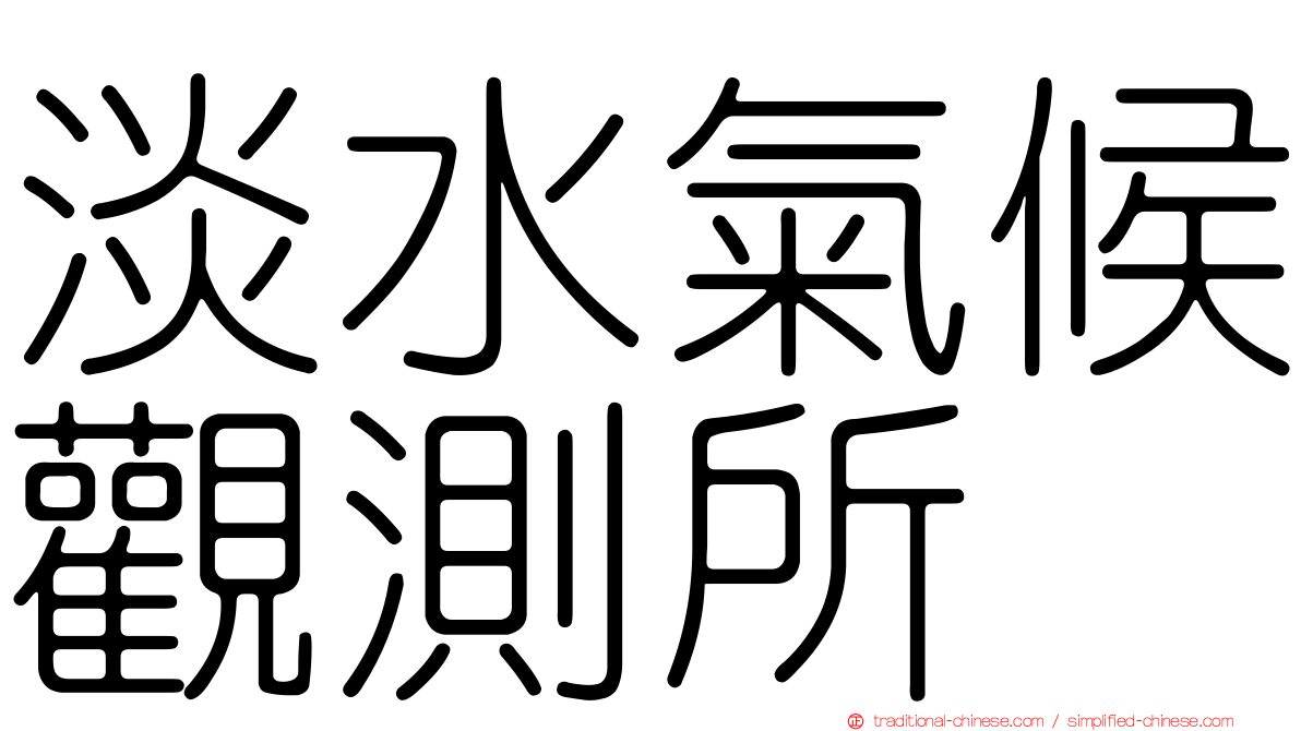淡水氣候觀測所