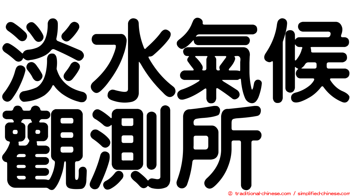 淡水氣候觀測所