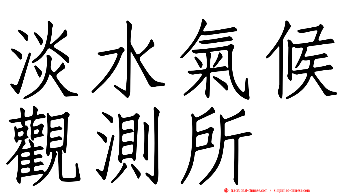淡水氣候觀測所