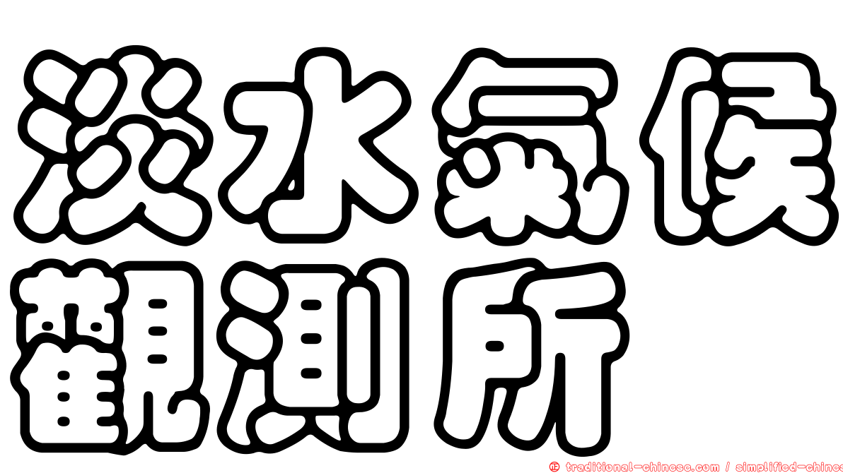 淡水氣候觀測所