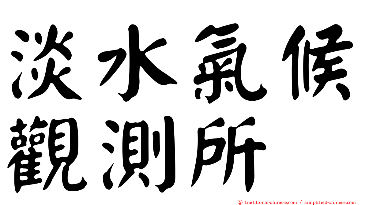 淡水氣候觀測所