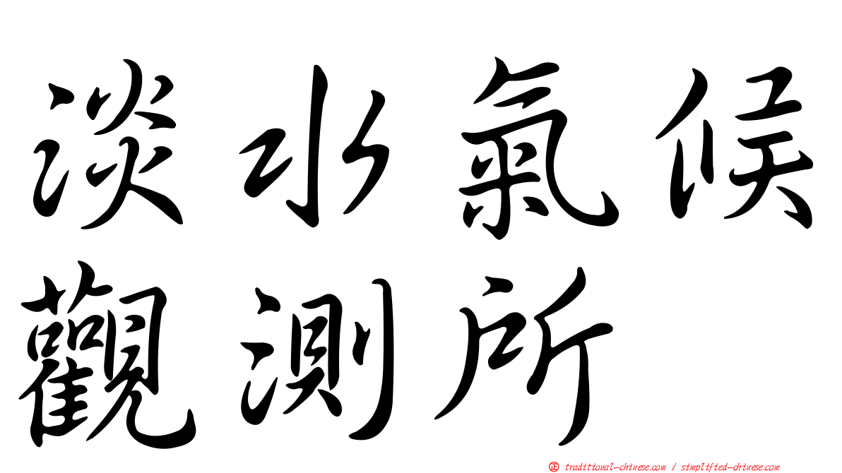 淡水氣候觀測所