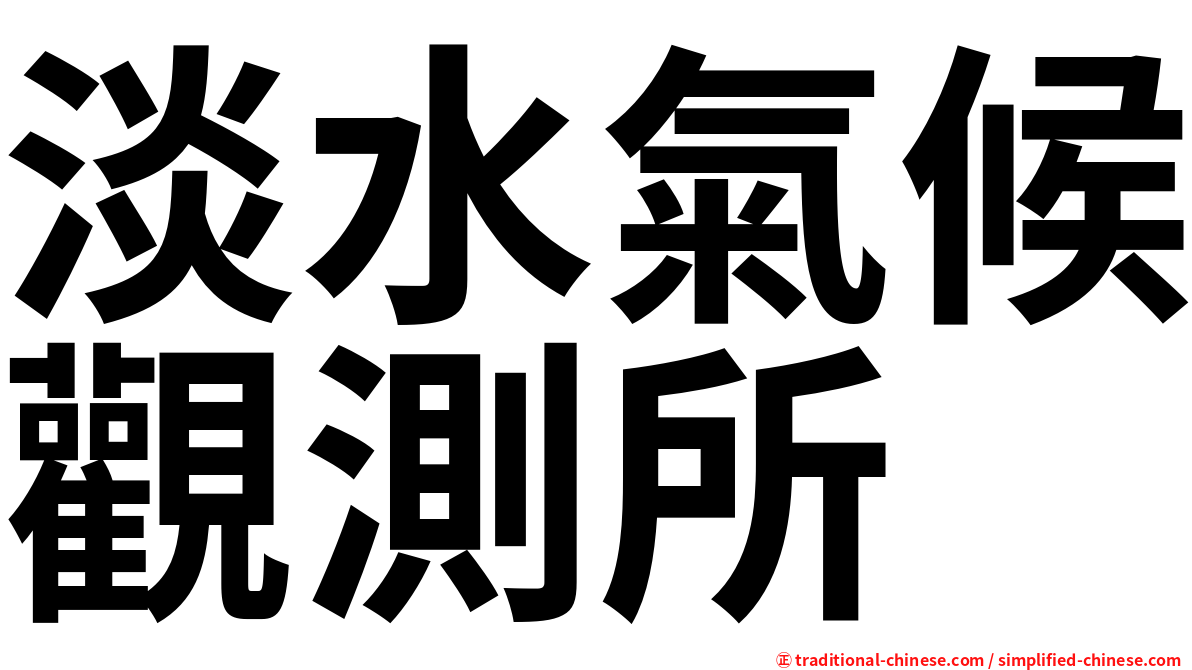 淡水氣候觀測所