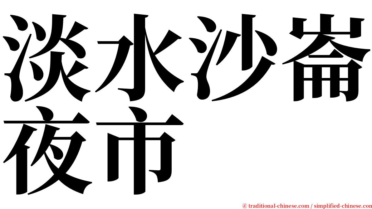 淡水沙崙夜市 serif font