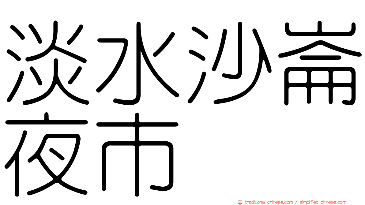 淡水沙崙夜市