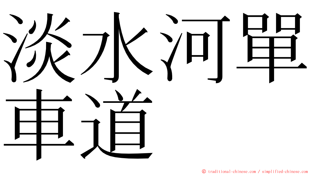 淡水河單車道 ming font