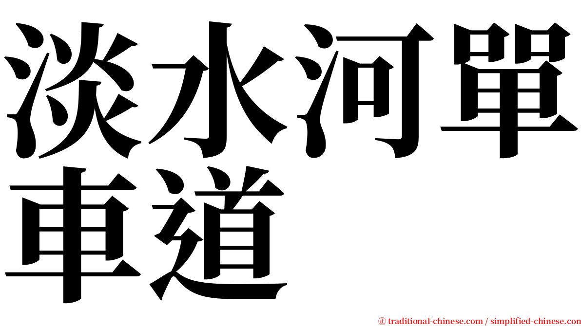 淡水河單車道 serif font