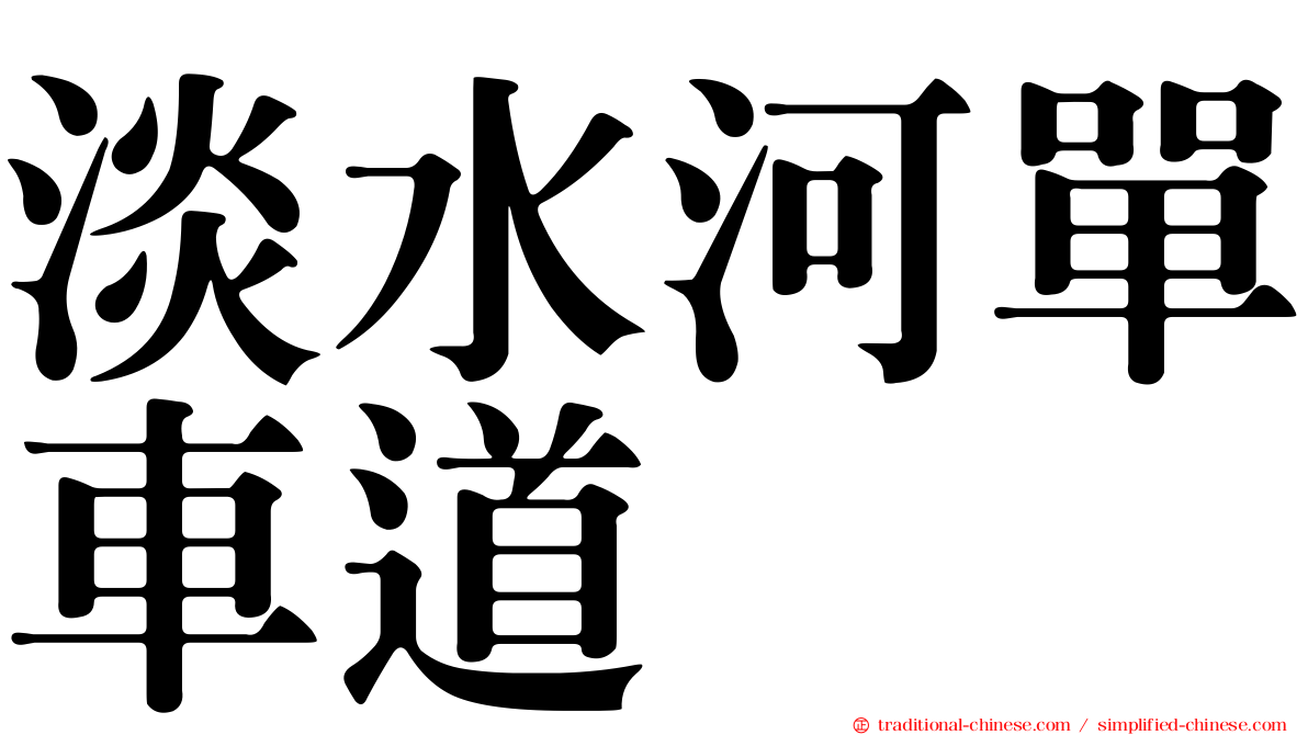 淡水河單車道