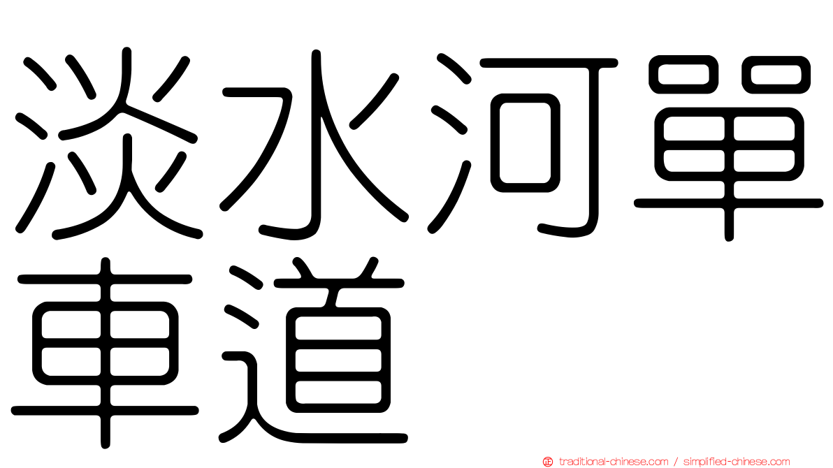 淡水河單車道