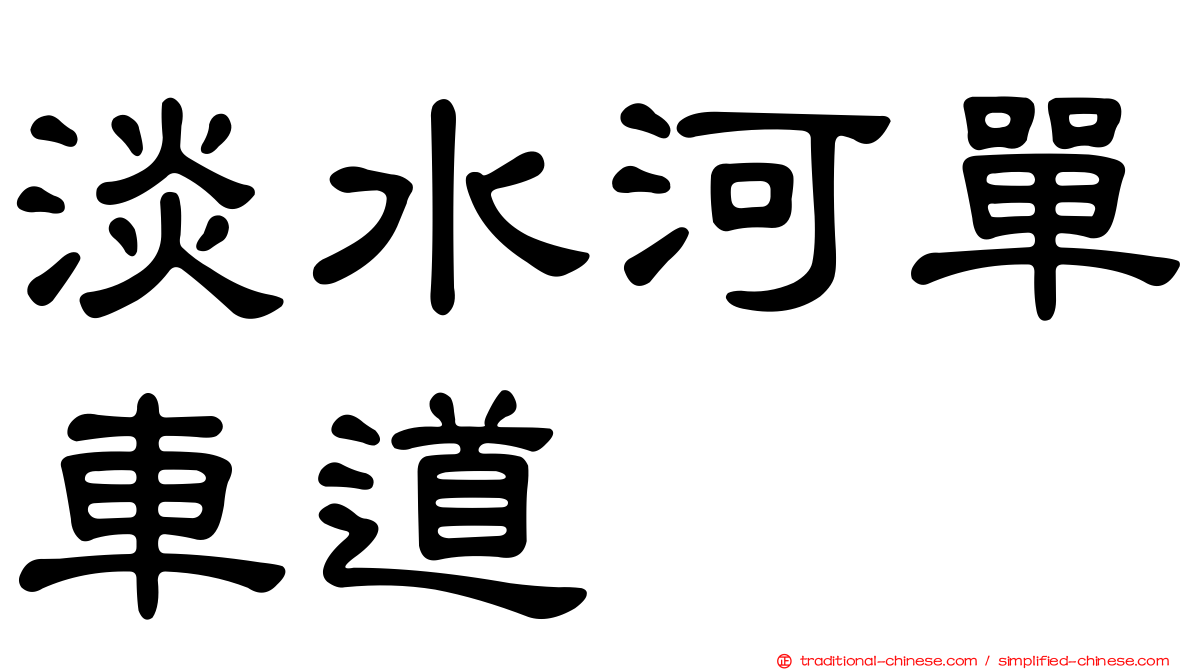 淡水河單車道