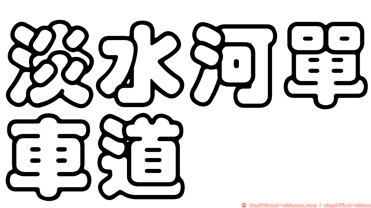 淡水河單車道