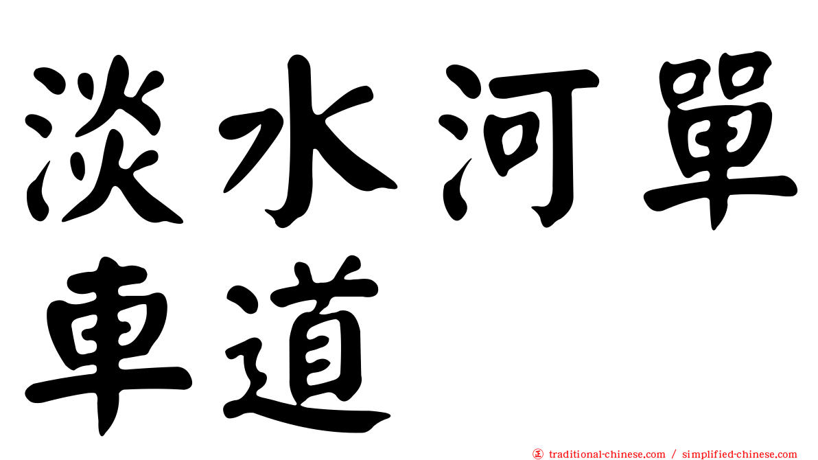 淡水河單車道