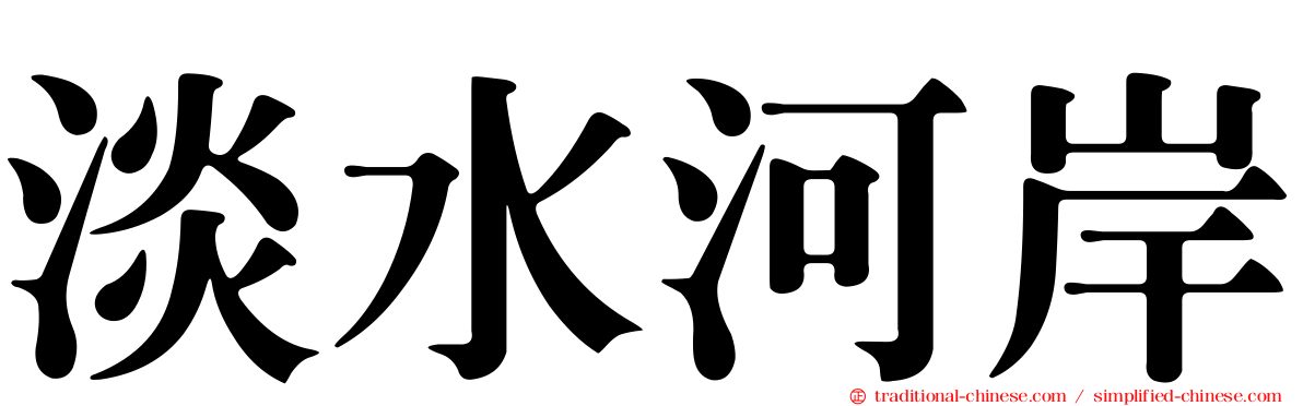 淡水河岸