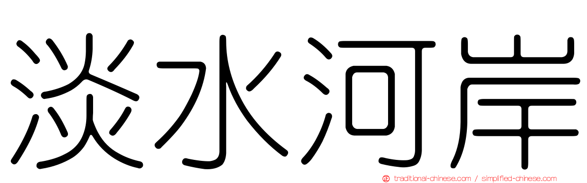 淡水河岸