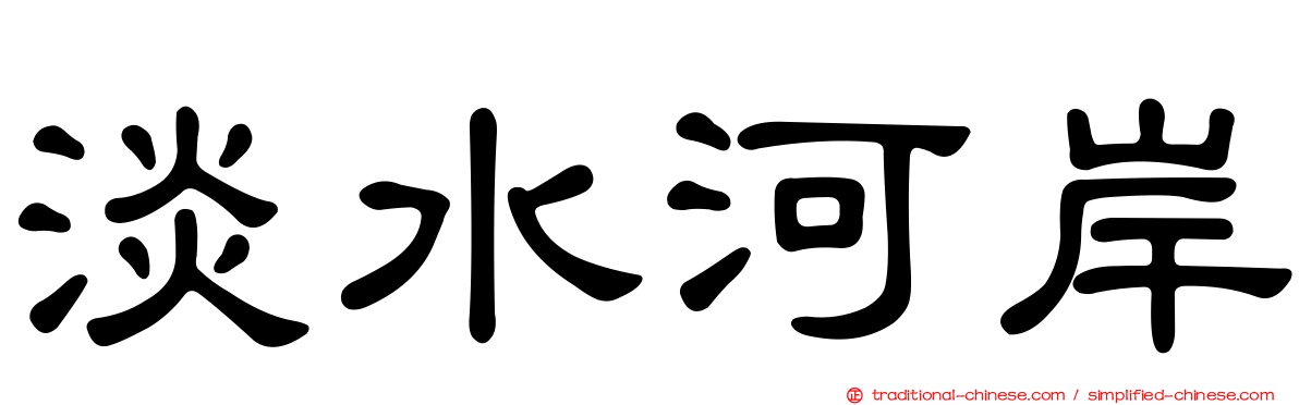 淡水河岸