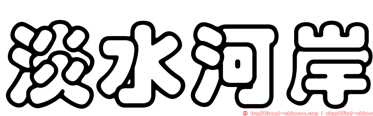 淡水河岸