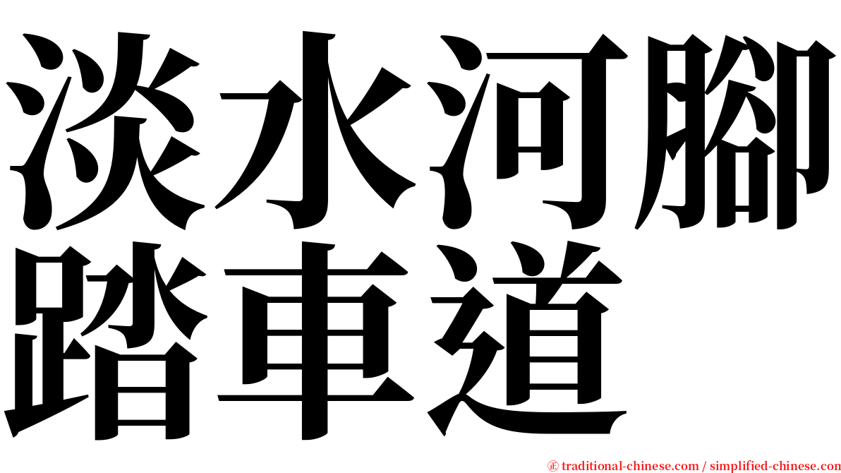 淡水河腳踏車道 serif font