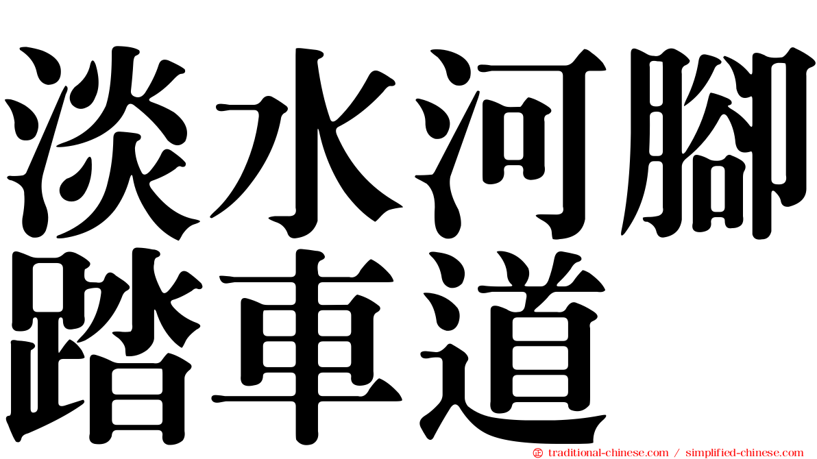 淡水河腳踏車道