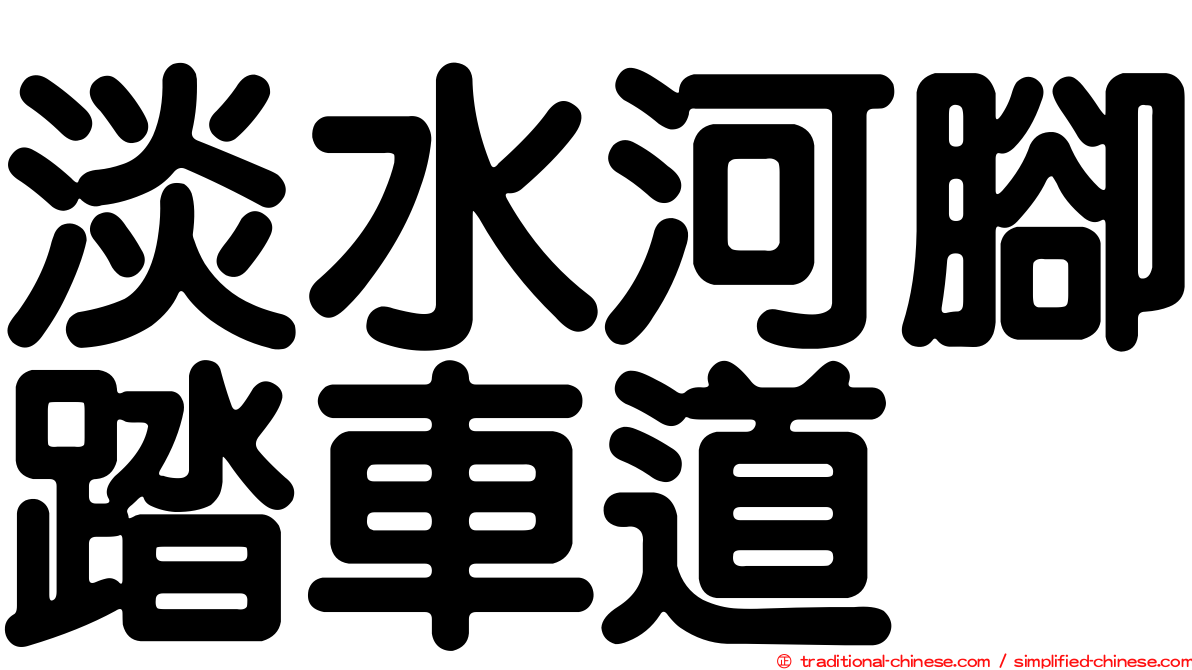 淡水河腳踏車道