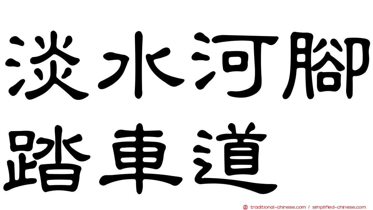淡水河腳踏車道