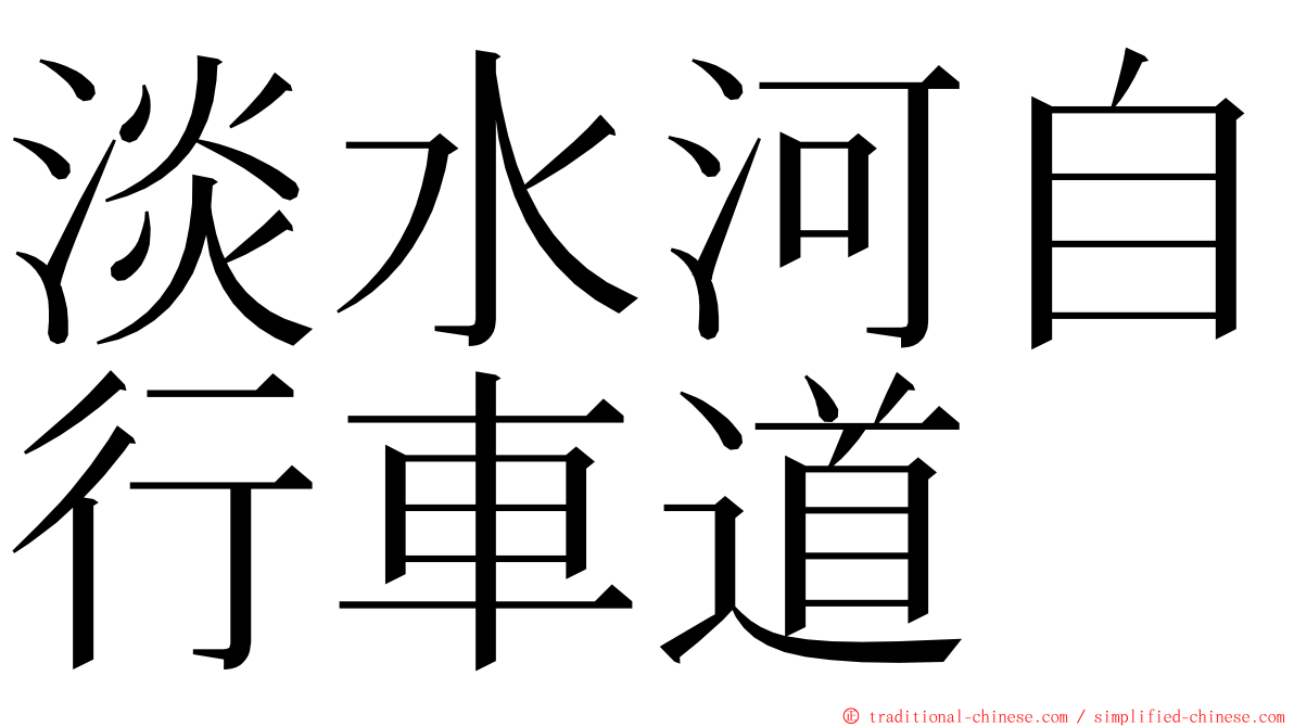 淡水河自行車道 ming font