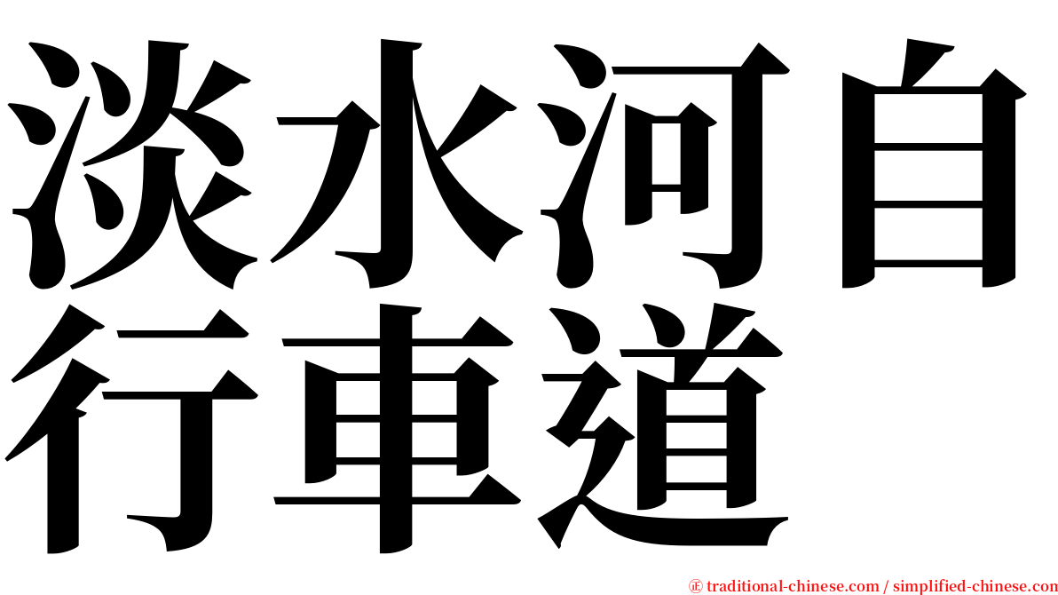 淡水河自行車道 serif font