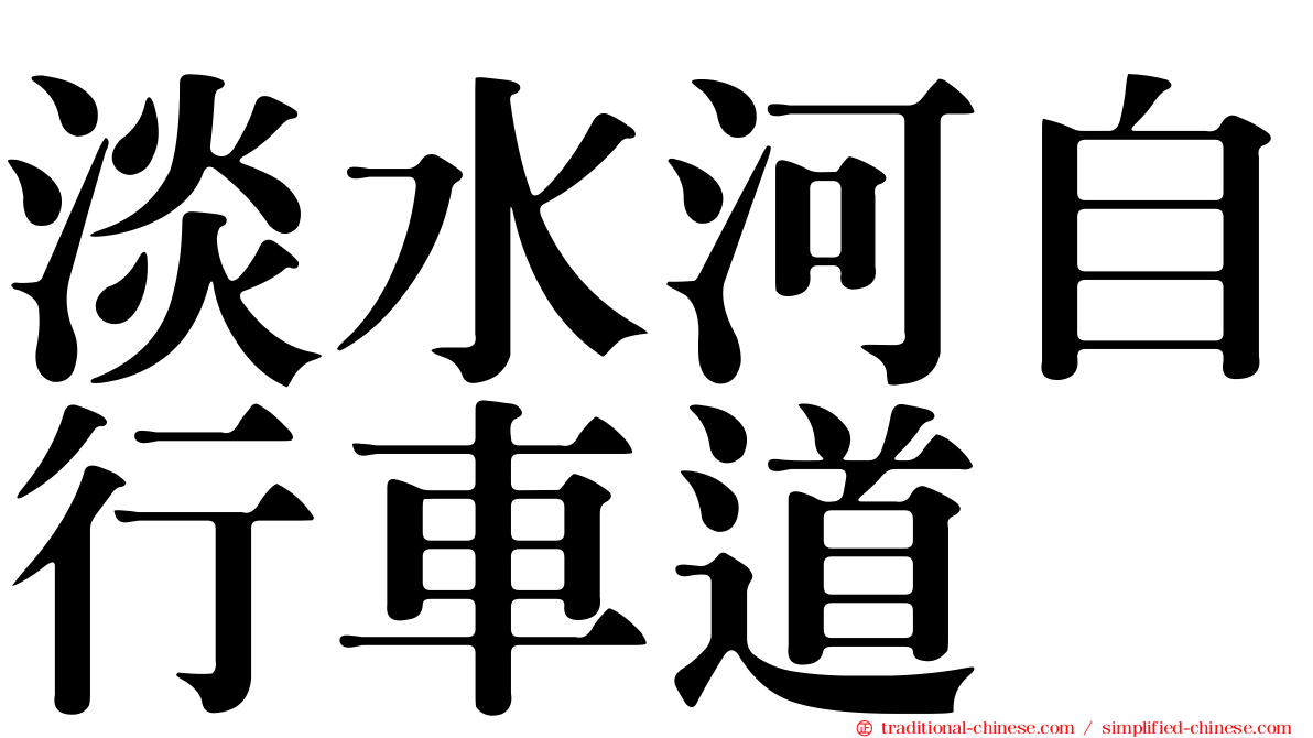 淡水河自行車道