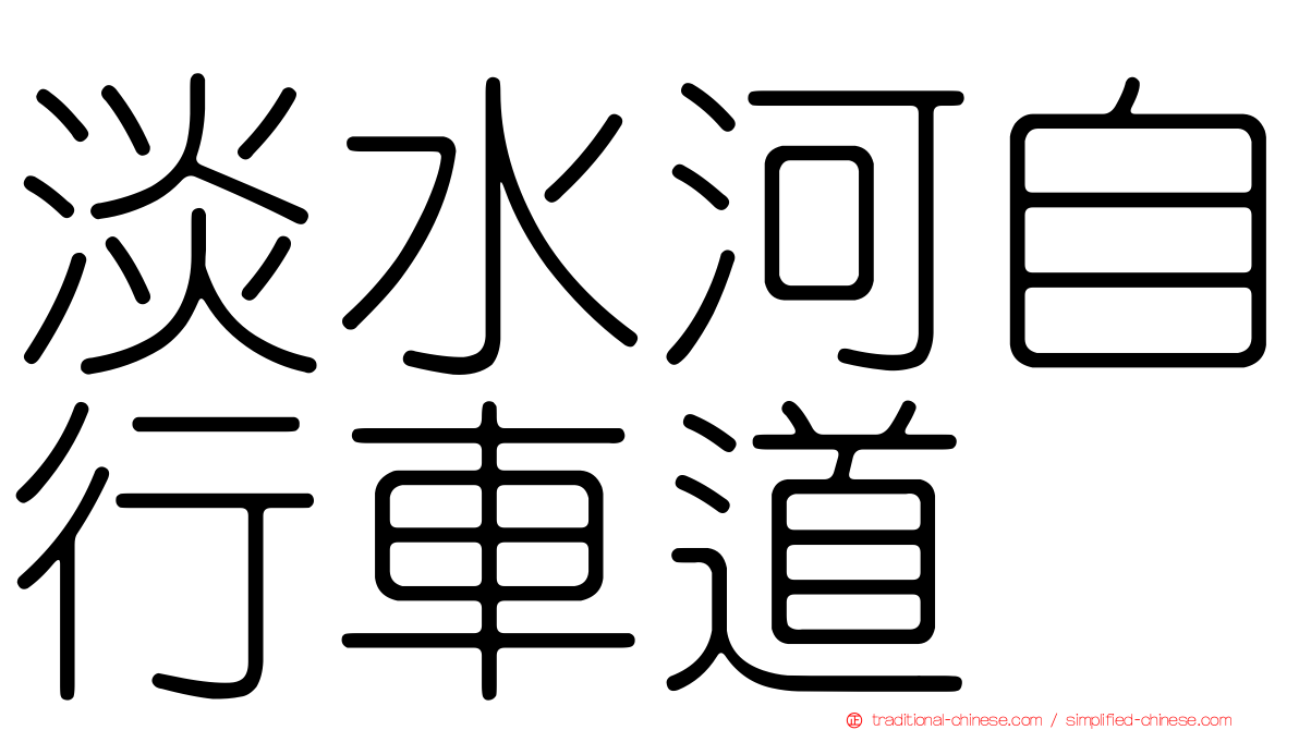淡水河自行車道
