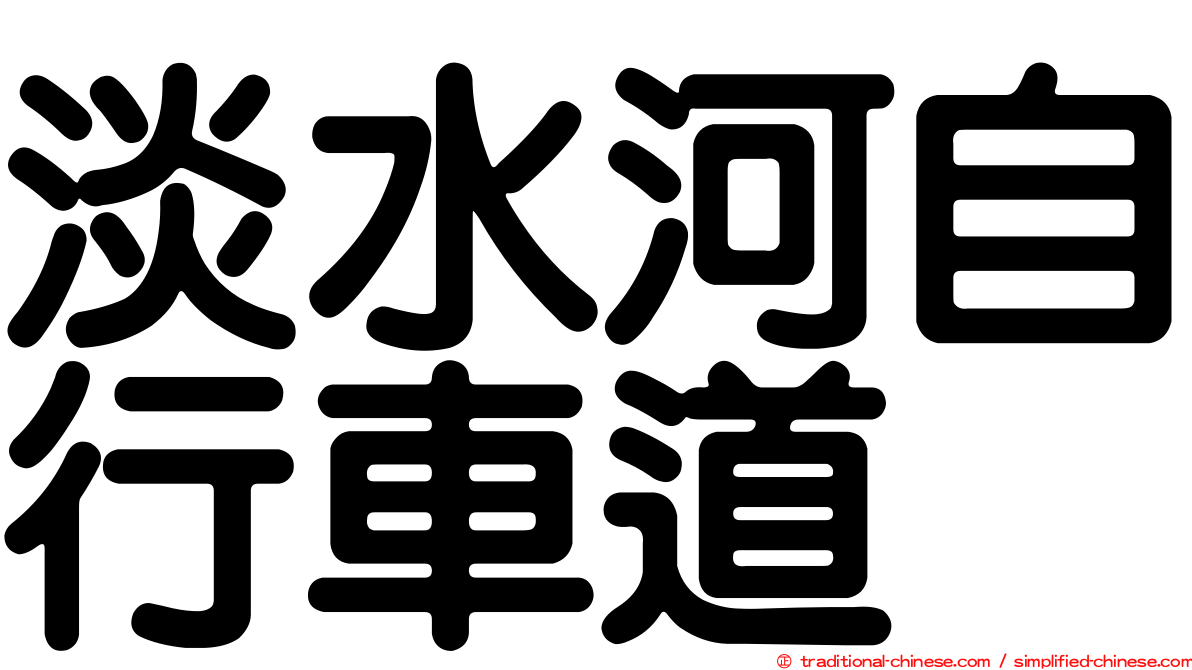 淡水河自行車道