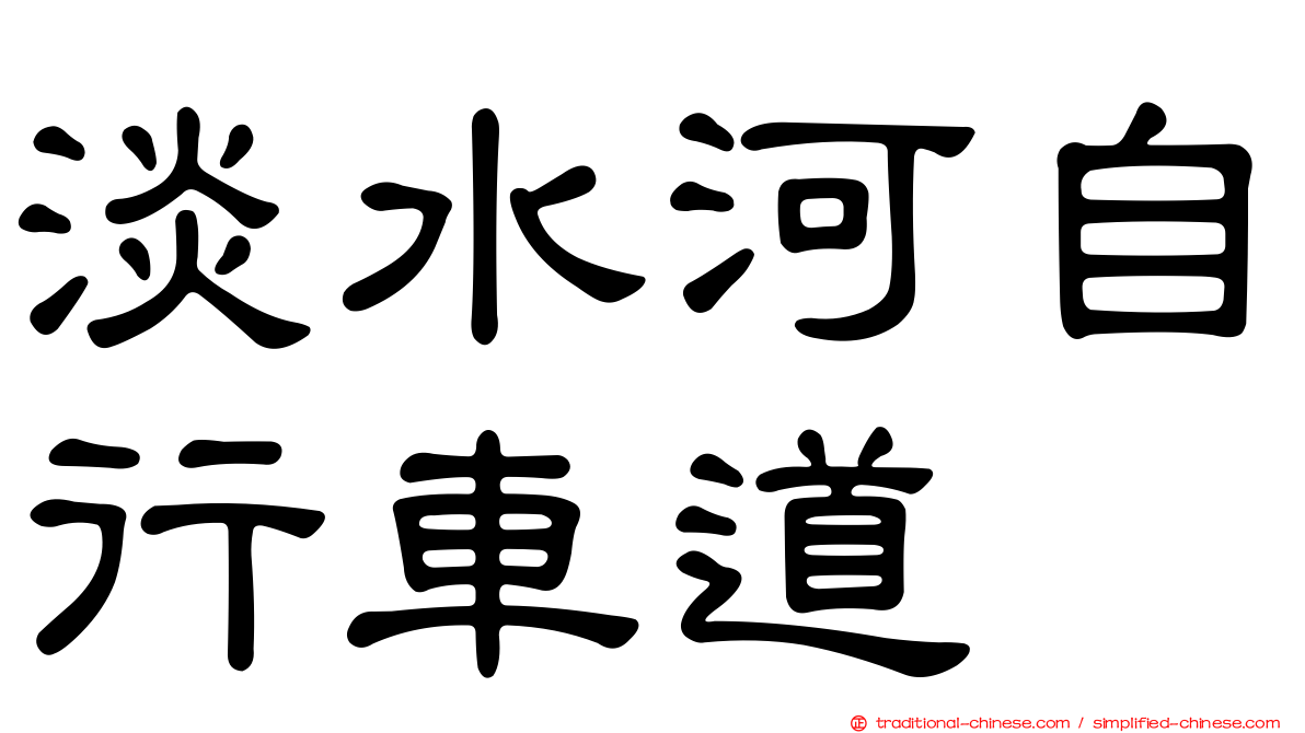 淡水河自行車道