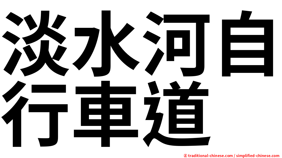 淡水河自行車道