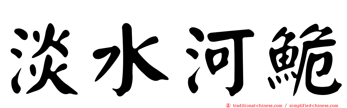 淡水河鮠