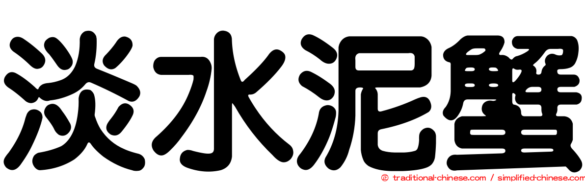 淡水泥蟹