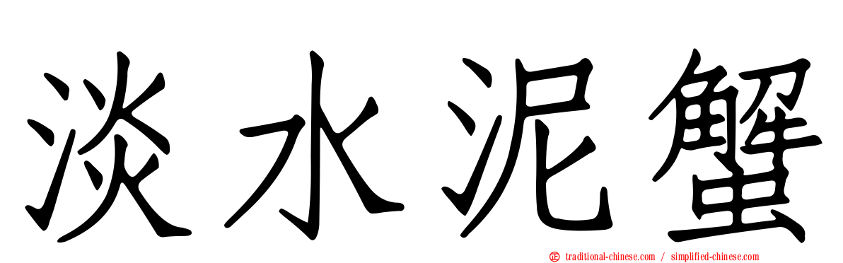 淡水泥蟹