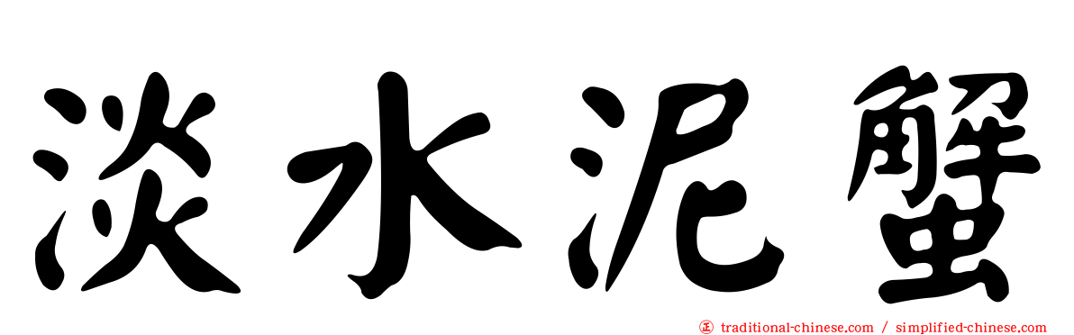 淡水泥蟹