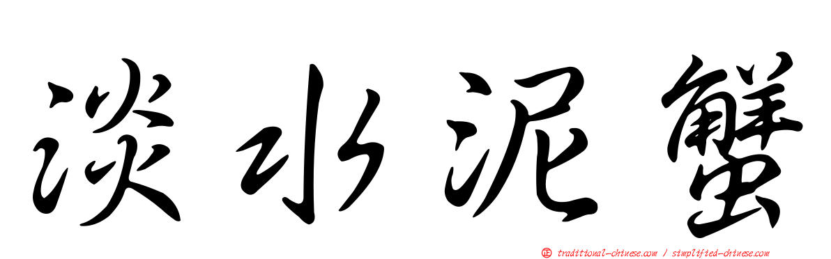 淡水泥蟹