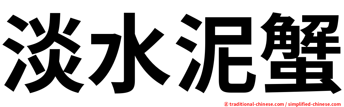 淡水泥蟹