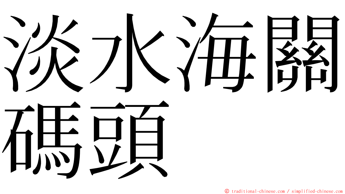淡水海關碼頭 ming font