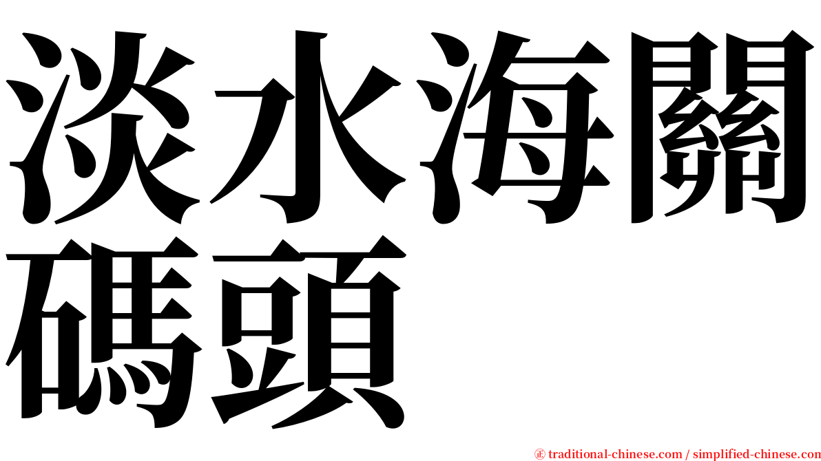 淡水海關碼頭 serif font