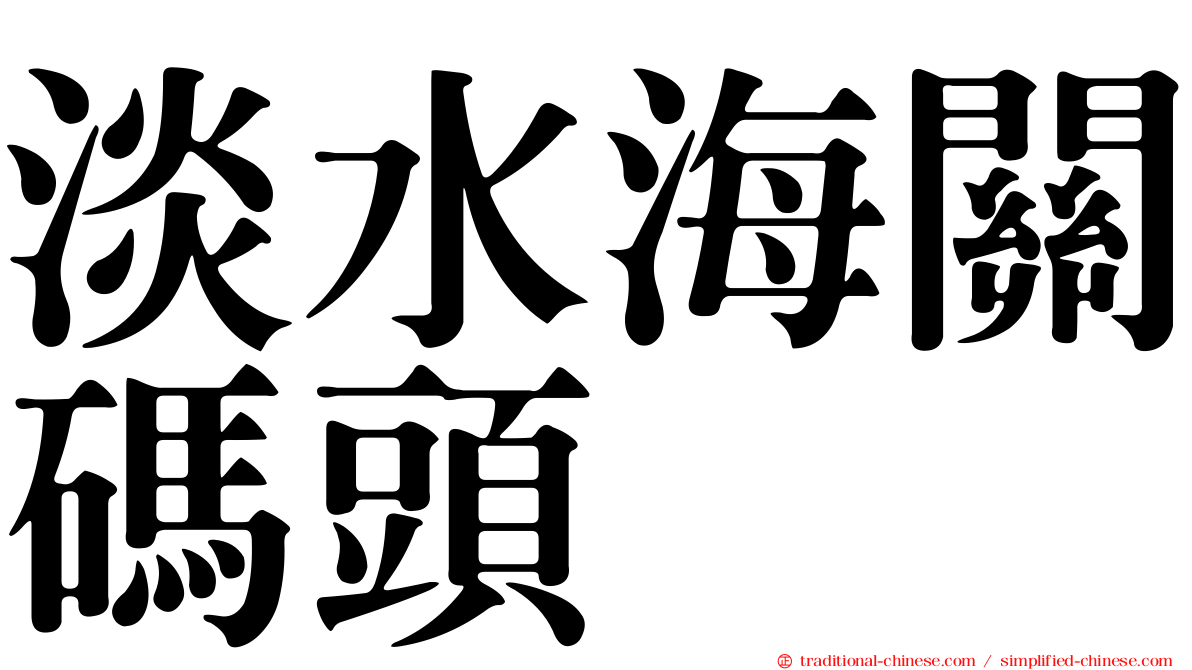 淡水海關碼頭
